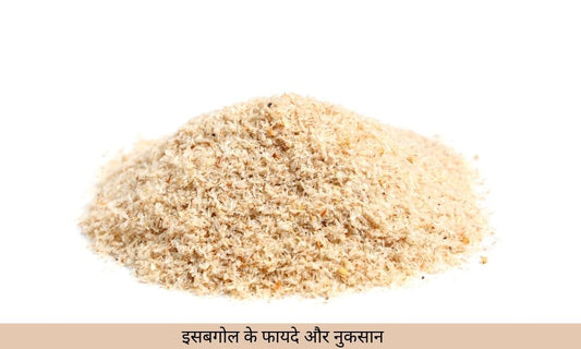 इसबगोल के फायदे और नुकसान